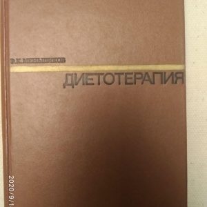 "Дієтотерапія" Ф.К. Меньшиков