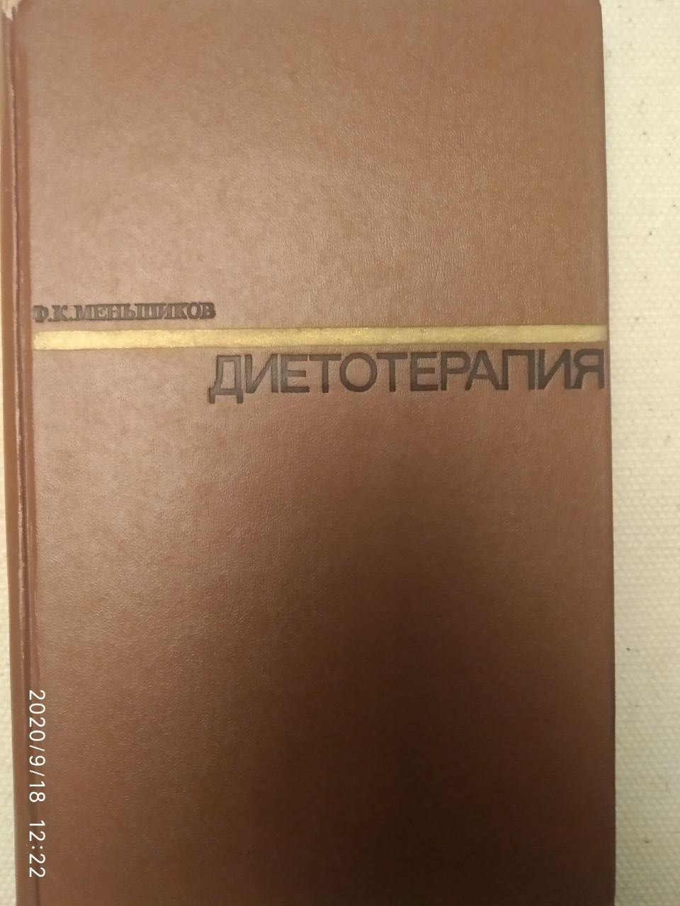 "Дієтотерапія" Ф.К. Меньшиков