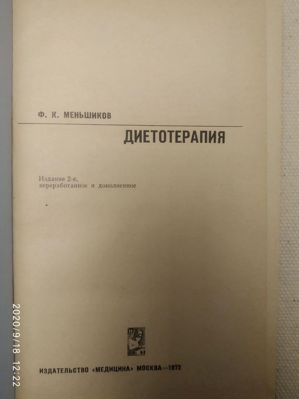 "Дієтотерапія" Ф.К. Меньшиков - Зображення 2