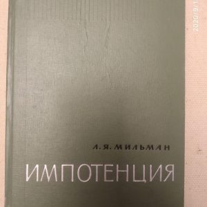 "Імпотенція" Л.Я. Мільман