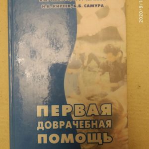 "Перша долікарська допомога" Б. А. Самура, В. Ф. Чорних, В. В. Кірєєв, Б. Б. Самура
