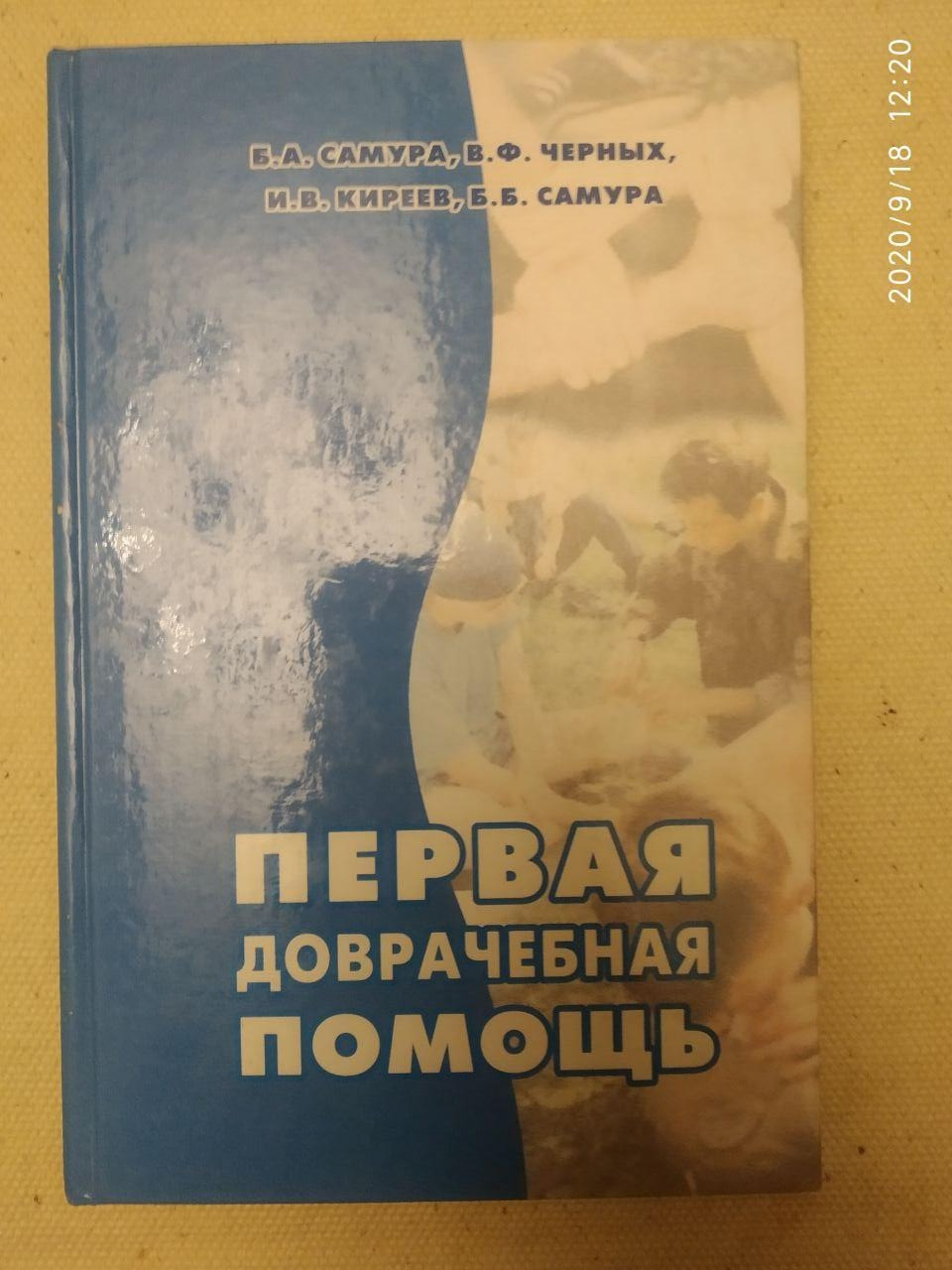 "Перша долікарська допомога" Б. А. Самура, В. Ф. Чорних, В. В. Кірєєв, Б. Б. Самура