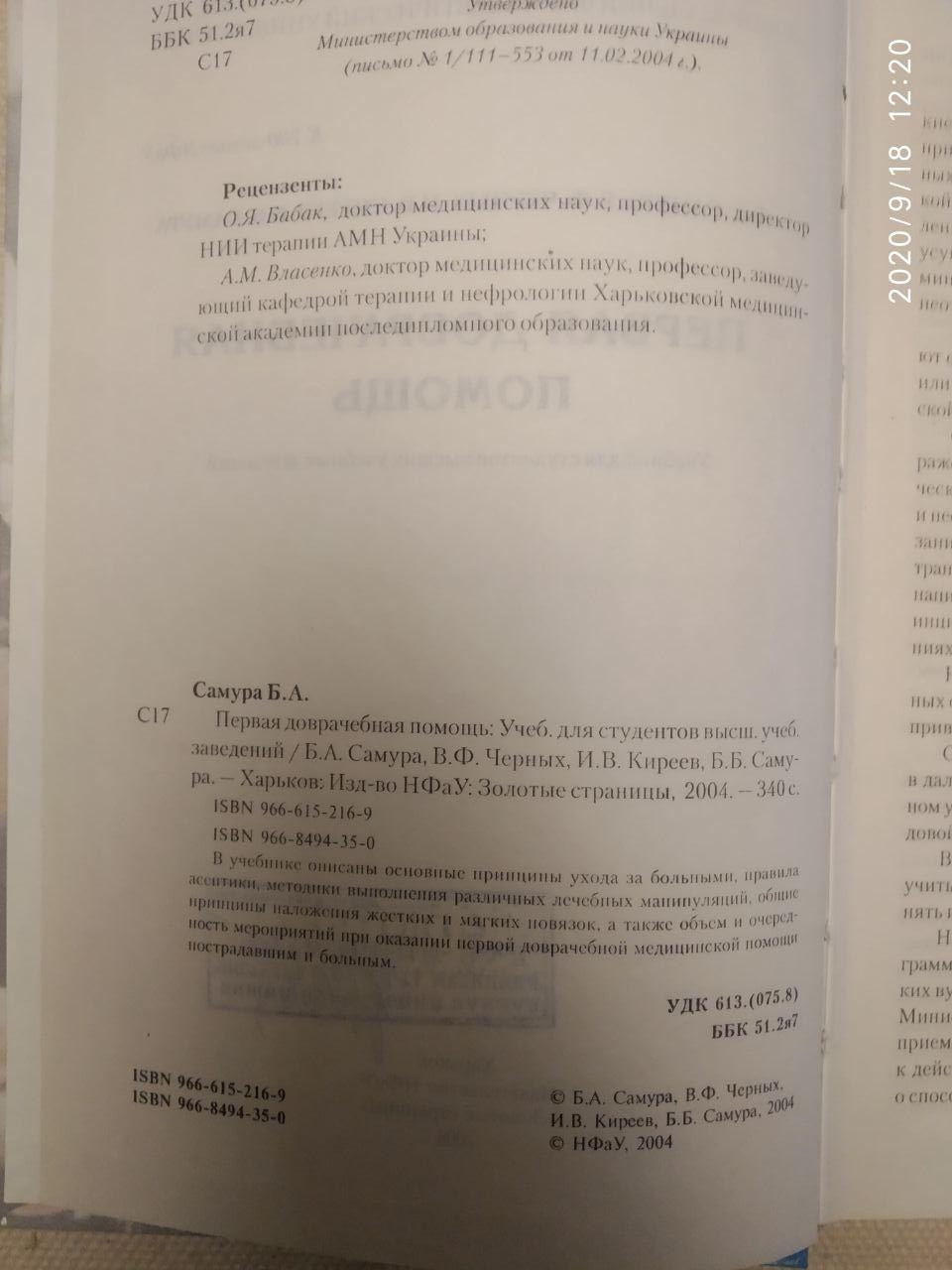 "Перша долікарська допомога" Б. А. Самура, В. Ф. Чорних, В. В. Кірєєв, Б. Б. Самура - Зображення 2
