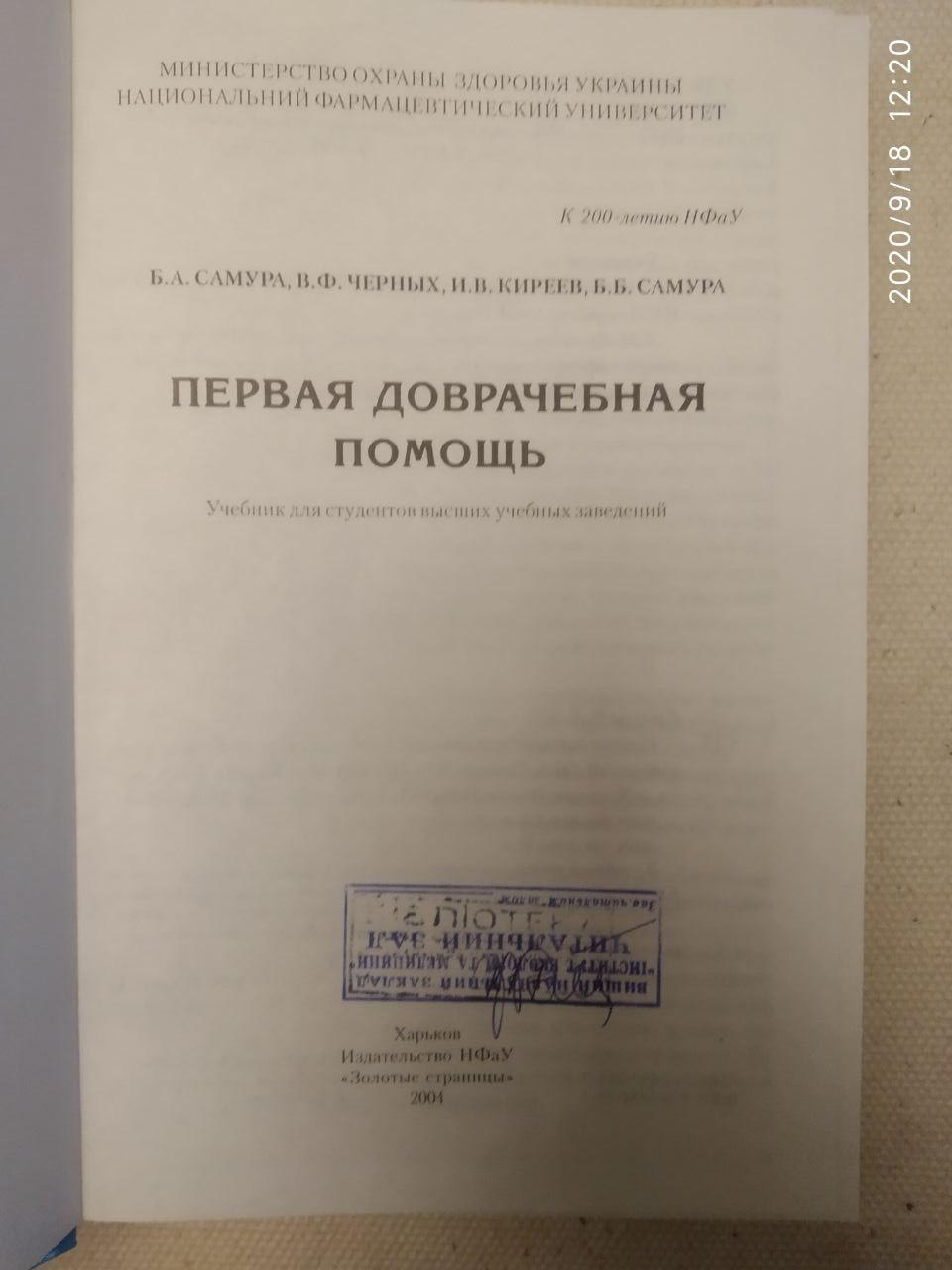 "Перша долікарська допомога" Б. А. Самура, В. Ф. Чорних, В. В. Кірєєв, Б. Б. Самура - Зображення 3
