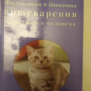 "Фізіологія і біохімія травлення тварин і людини" В. К. Рибальченко