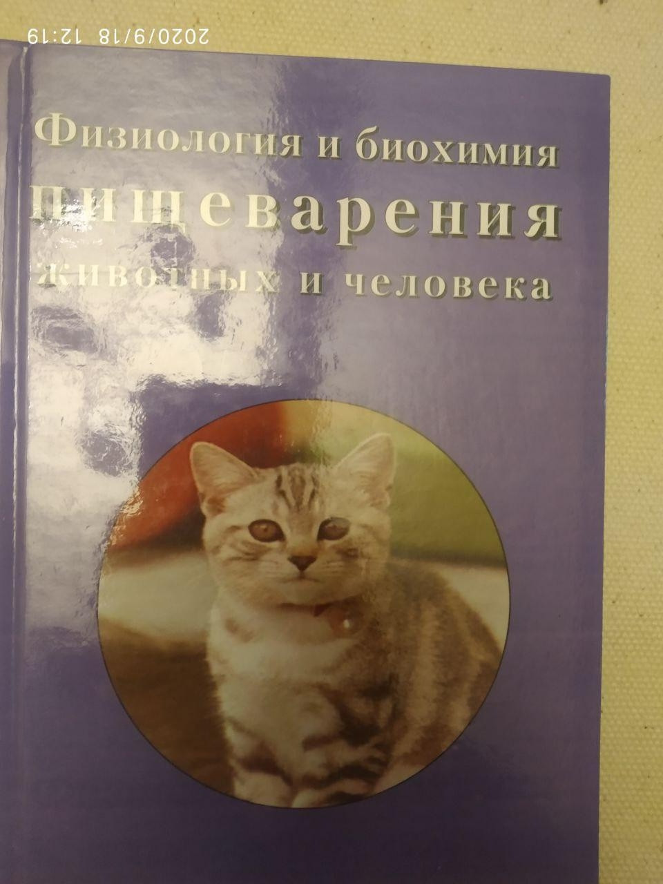 "Фізіологія і біохімія травлення тварин і людини" В. К. Рибальченко