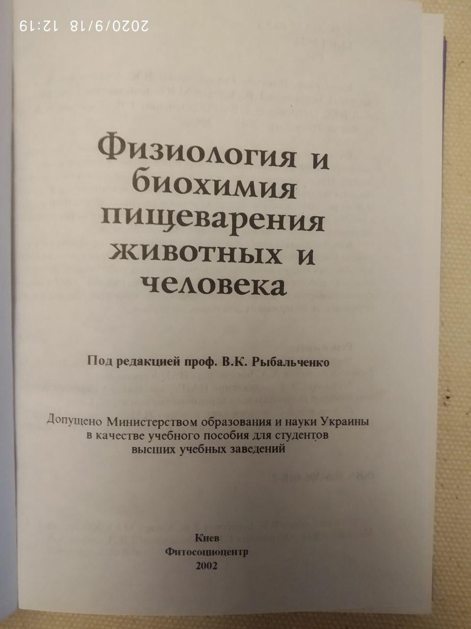 "Фізіологія і біохімія травлення тварин і людини" В. К. Рибальченко - Зображення 2