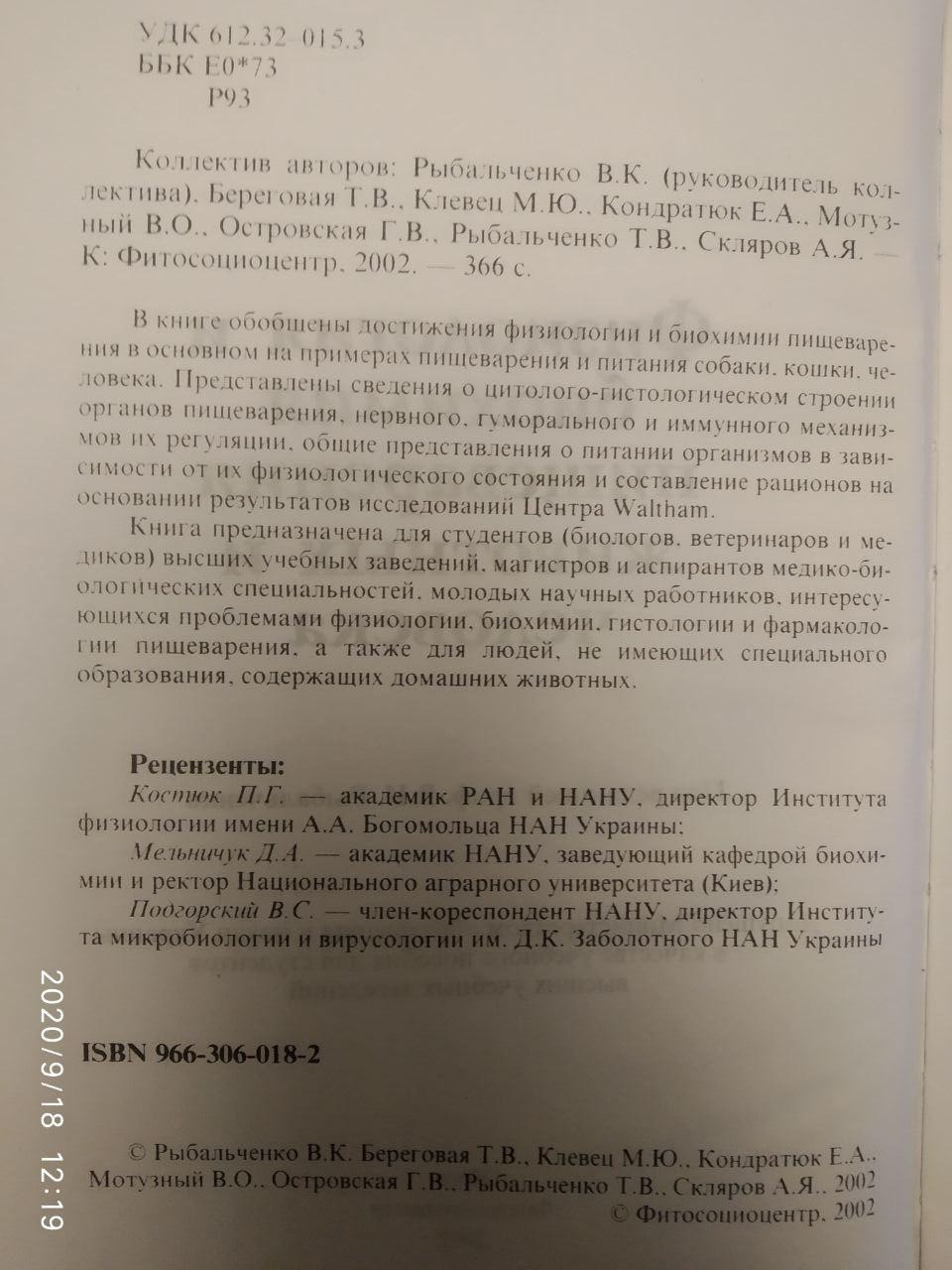 "Фізіологія і біохімія травлення тварин і людини" В. К. Рибальченко - Зображення 3