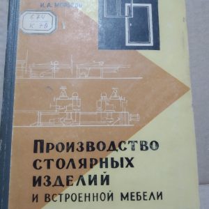 Производство столярных изделий и встроенной мебели Крейндлин Л.Н.  Морозов И.А.