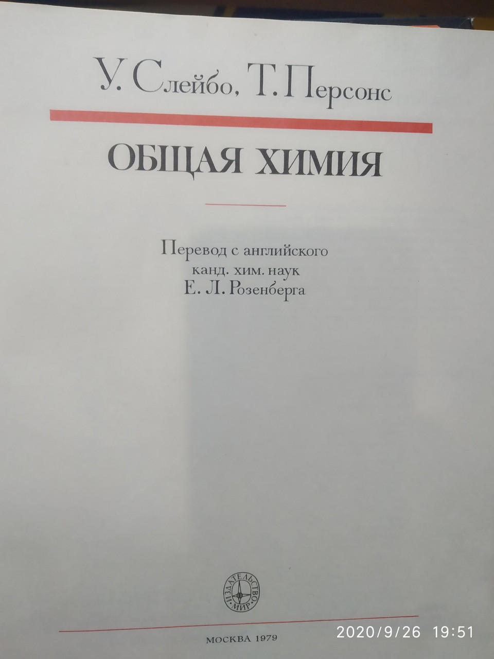 Общая химия У. Слейбо Т. Персонс — изображение 2