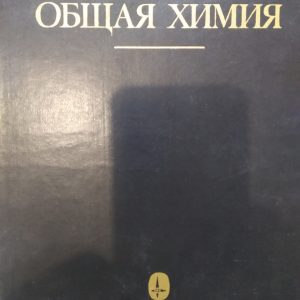 Общая химия У. Слейбо Т. Персонс