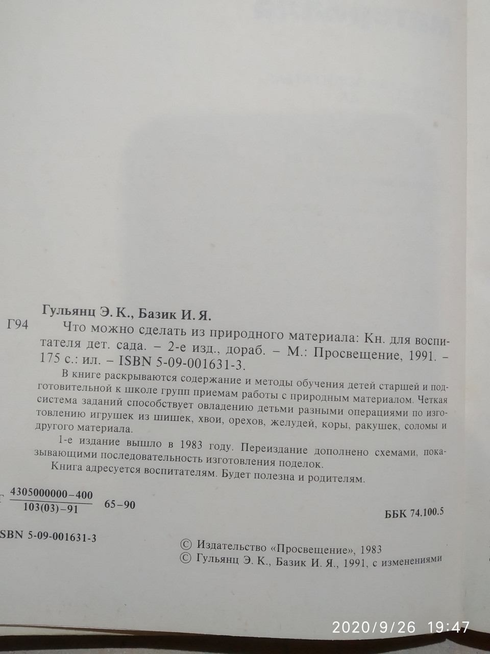 Що можна зробити з природного матеріалу Книга для вихователя саду Гальянц Е. К. Базик І. Я. - Зображення 2