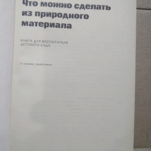 Що можна зробити з природного матеріалу Книга для вихователя саду Гальянц Е. К. Базик І. Я.