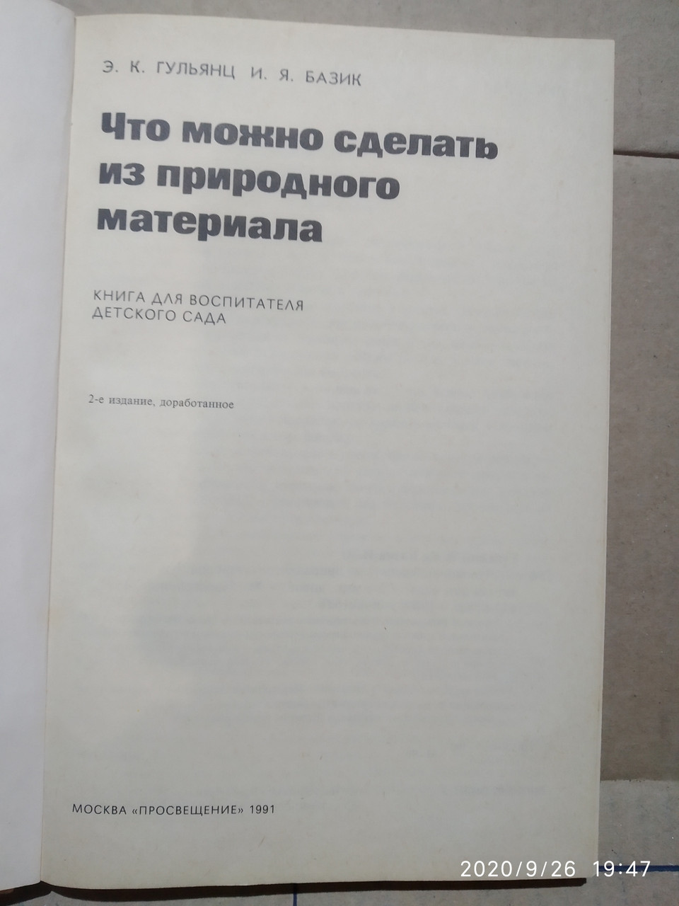 Що можна зробити з природного матеріалу Книга для вихователя саду Гальянц Е. К. Базик І. Я.