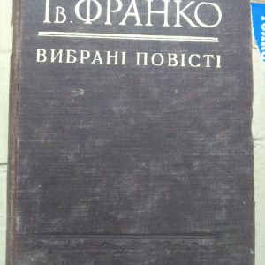 "Вибрані повісті" Іван Франко