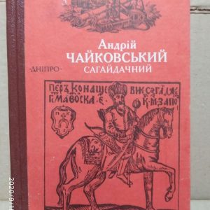 Сагайдачний. Історичний роман у трьох книгах. Андрій Чайковський