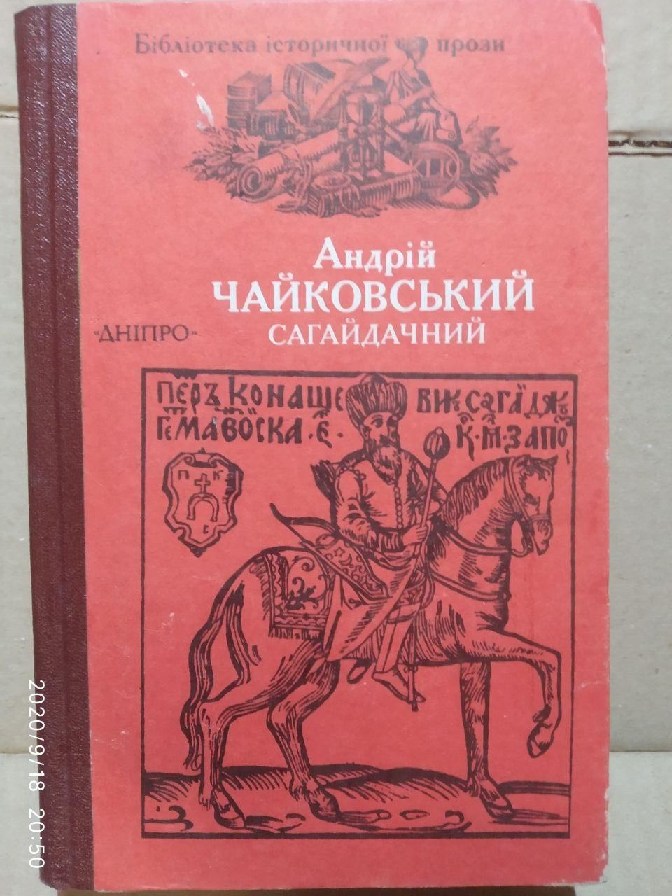 Сагайдачний. Історичний роман у трьох книгах. Андрій Чайковський