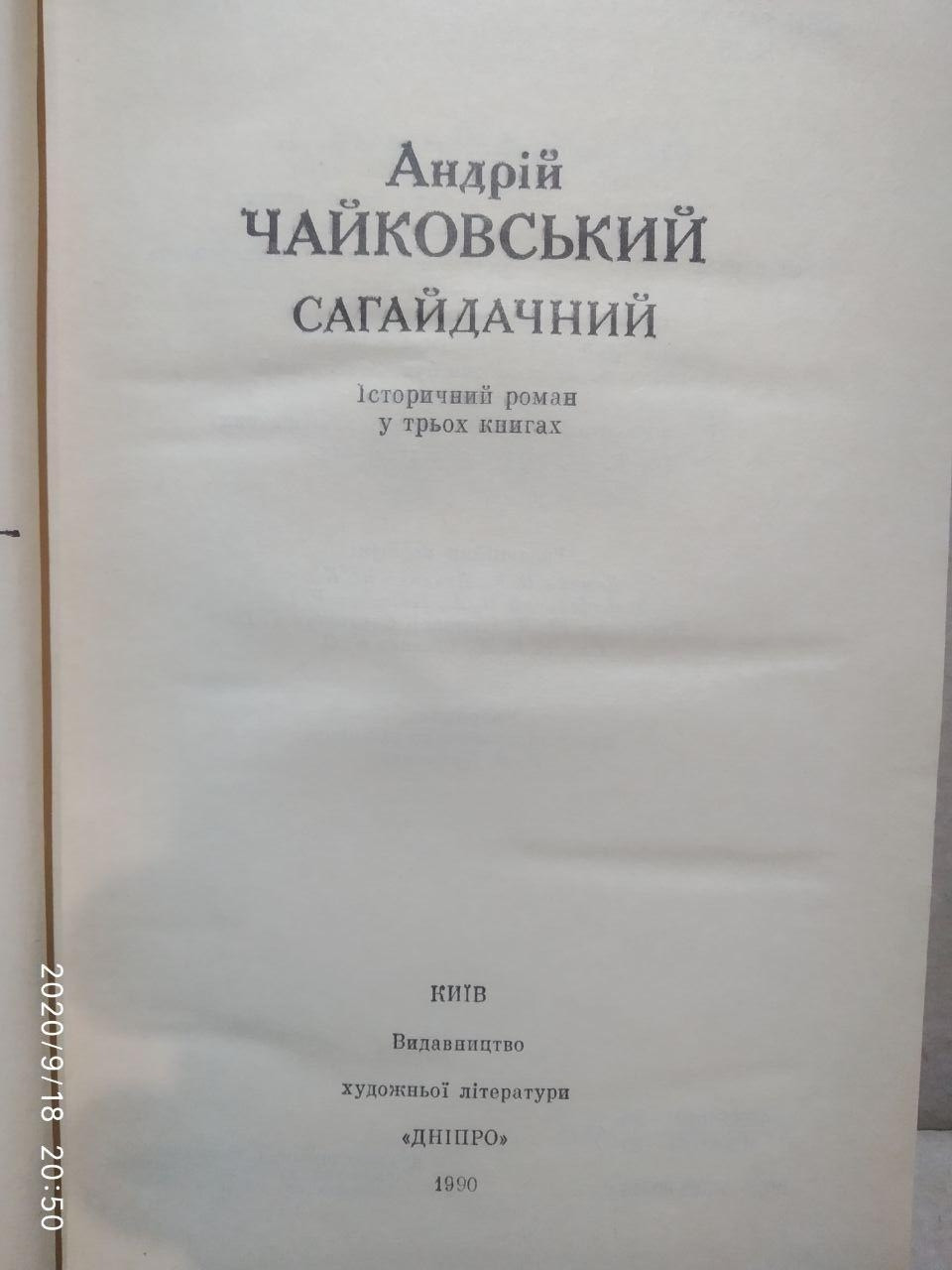 Сагайдачний. Історичний роман у трьох книгах. Андрій Чайковський - Зображення 3