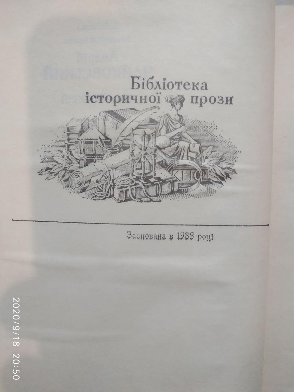 Сагайдачний. Історичний роман у трьох книгах. Андрій Чайковський - Зображення 4