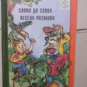 Слово до слова - весела розмова Р. Майоренка.