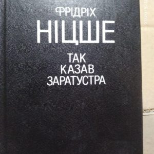 Фрідріх Ніцше. Так казав Заратустра.