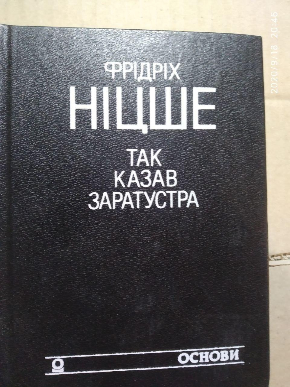 Фрідріх Ніцше. Так казав Заратустра.