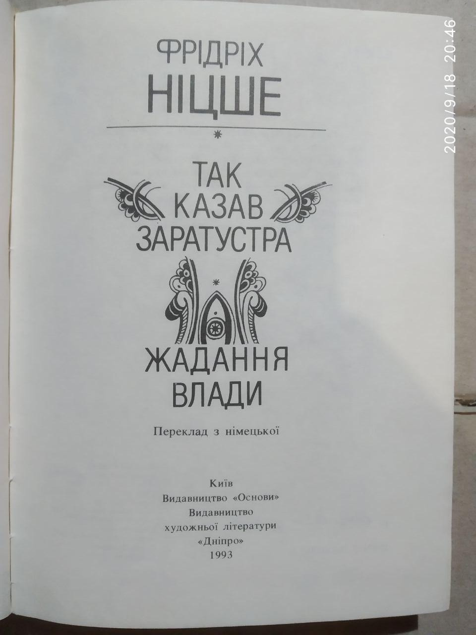Фрідріх Ніцше. Так казав Заратустра. - Зображення 3
