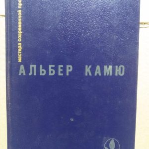 Сторонній. Чума. Падіння. Оповідання та есе (збірка) Альбер Камю