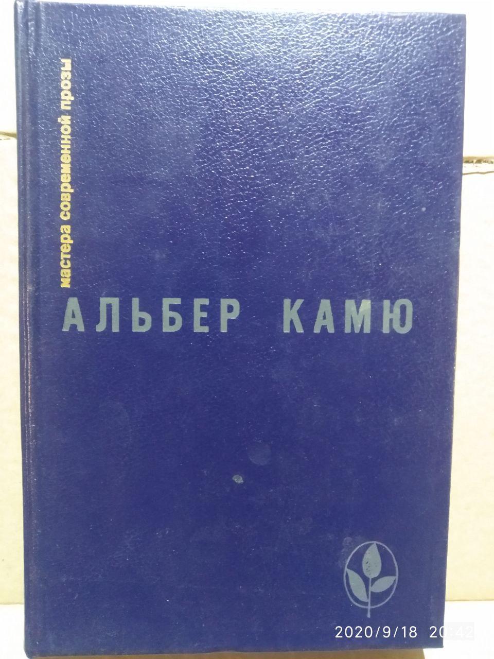 Сторонній. Чума. Падіння. Оповідання та есе (збірка) Альбер Камю