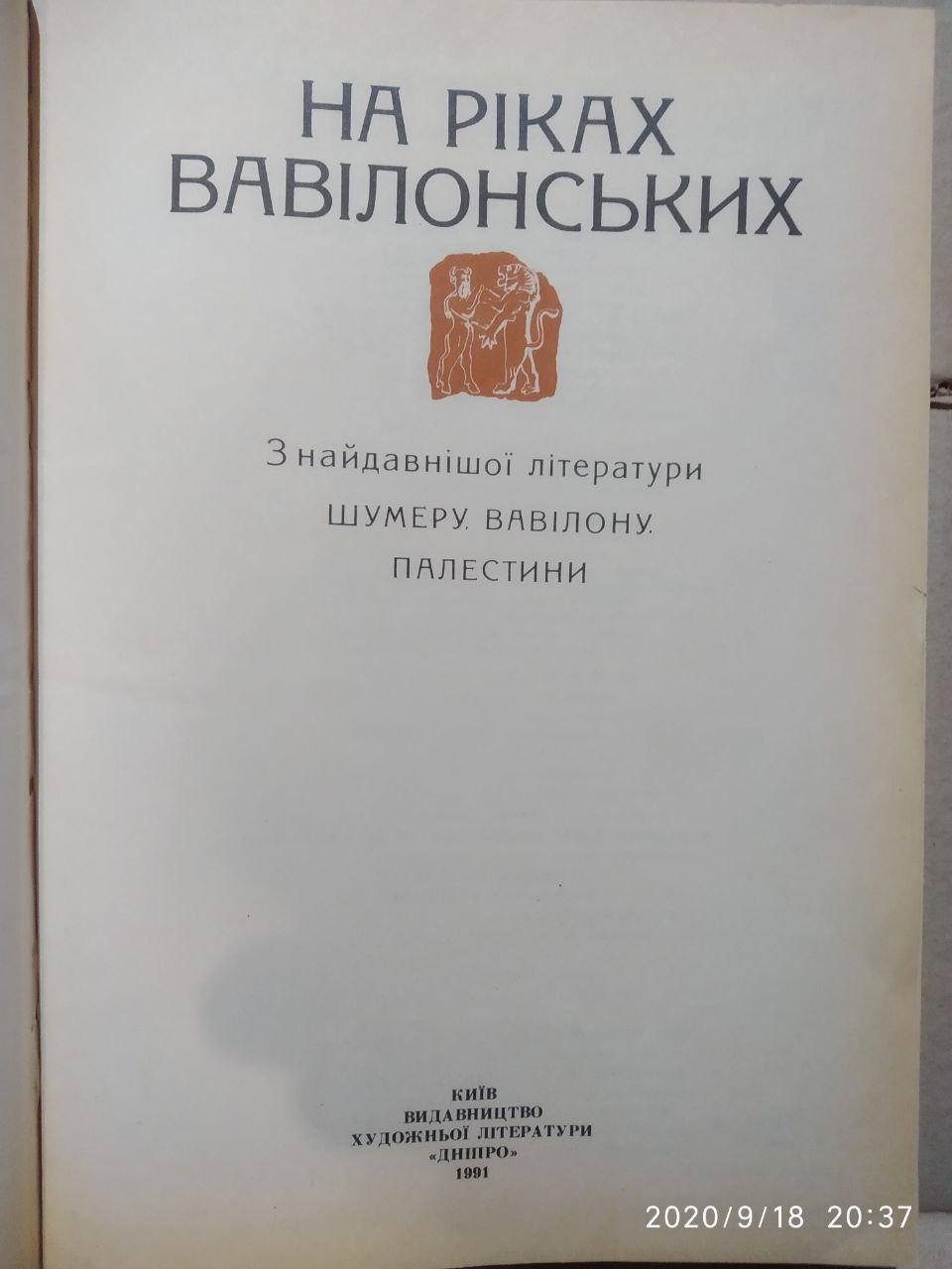 На ріках вавілонських: 3 найдавнішої літ. Шумеру, Вавілону, - Зображення 2