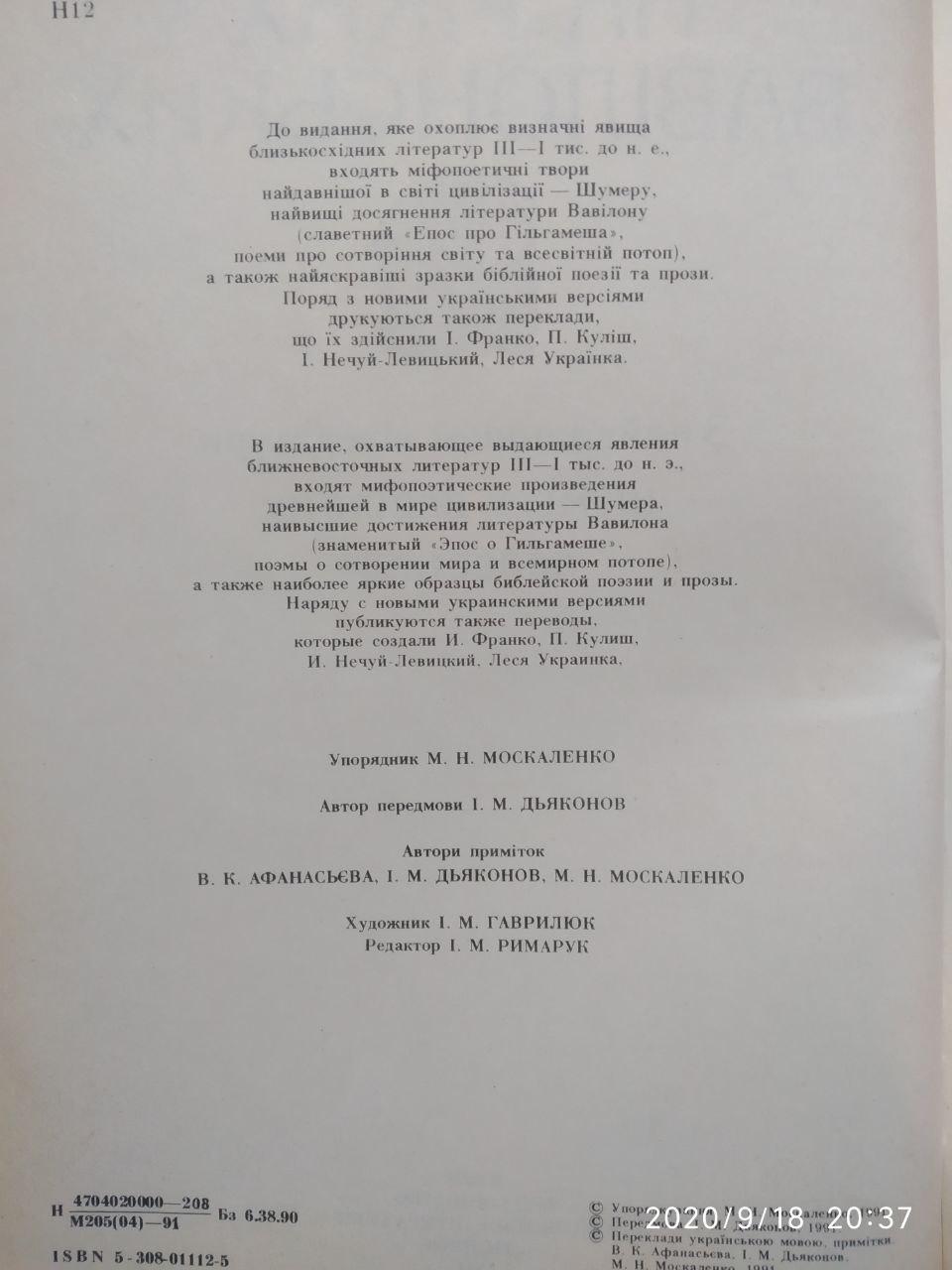 На ріках вавілонських: 3 найдавнішої літ. Шумеру, Вавілону, - Зображення 3