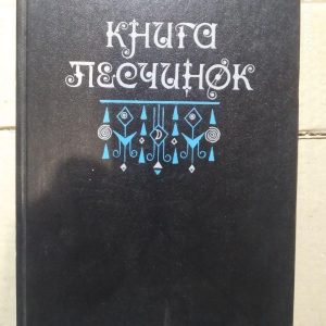 Книга песчинок. Фантастическая проза Латинской Америки. Маркес Кортасар и др.