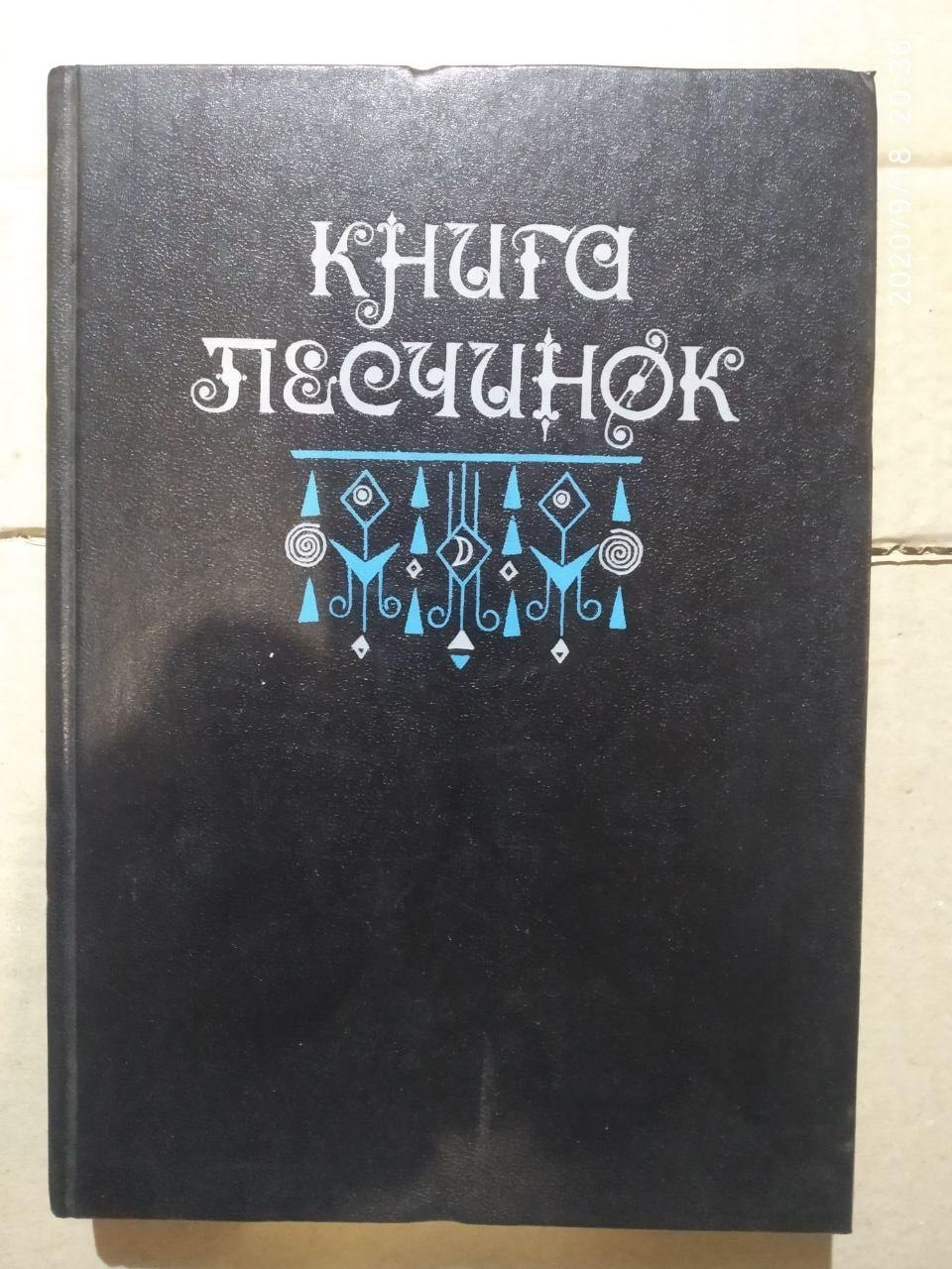 Книга піщинок. Фантастична проза Латинської Америки. Маркес Кортасар та ін.