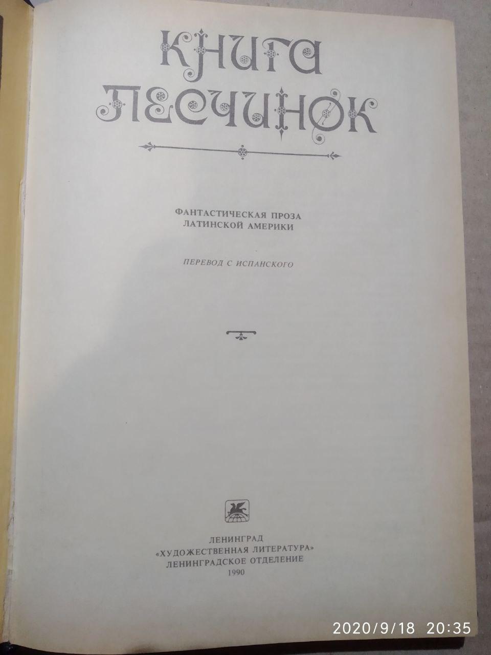 Книга піщинок. Фантастична проза Латинської Америки. Маркес Кортасар та ін. - Зображення 3
