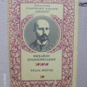 Хвала життю Михайло Коцюбинський