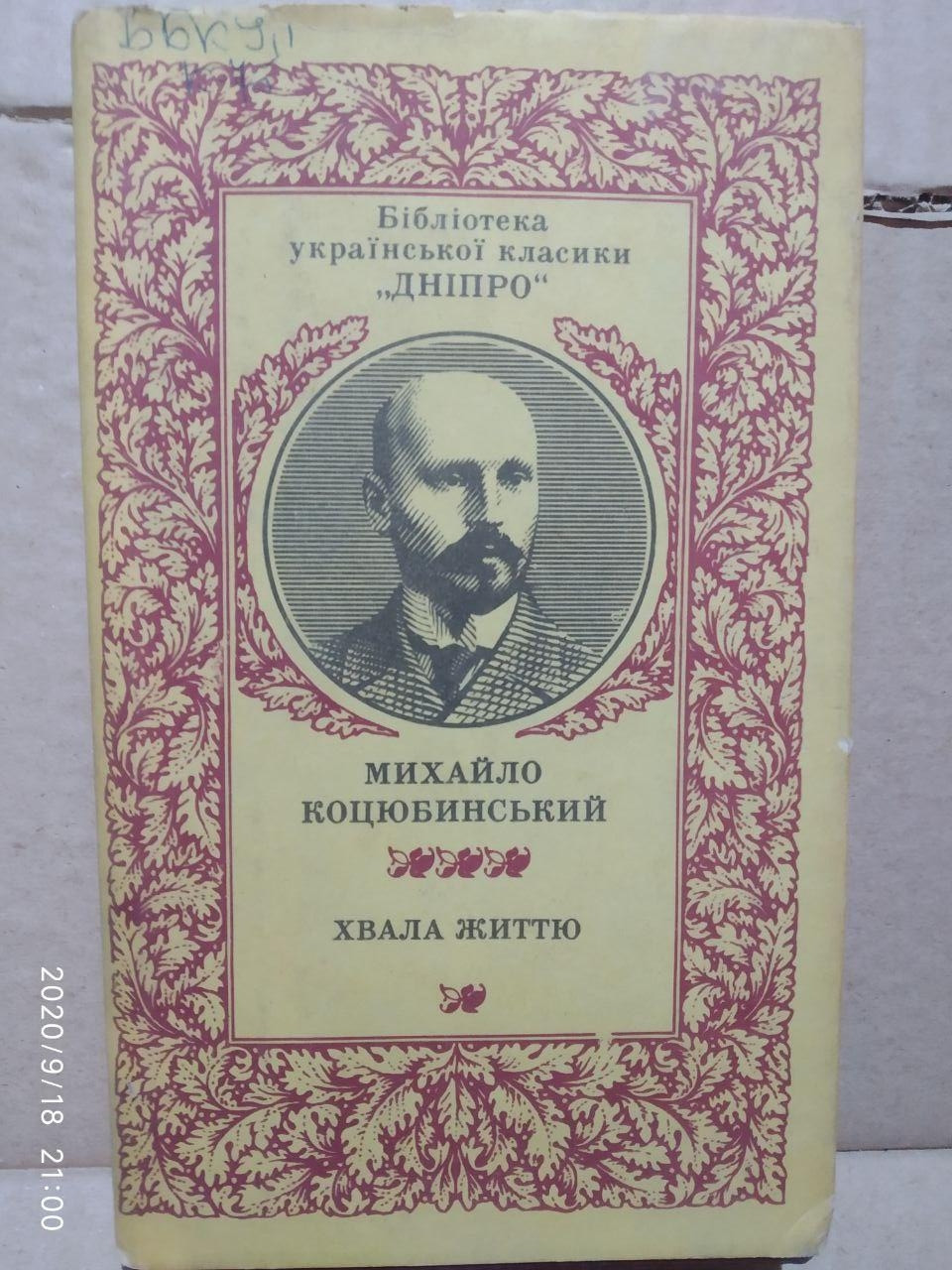 Хвала життю Михайло Коцюбинський