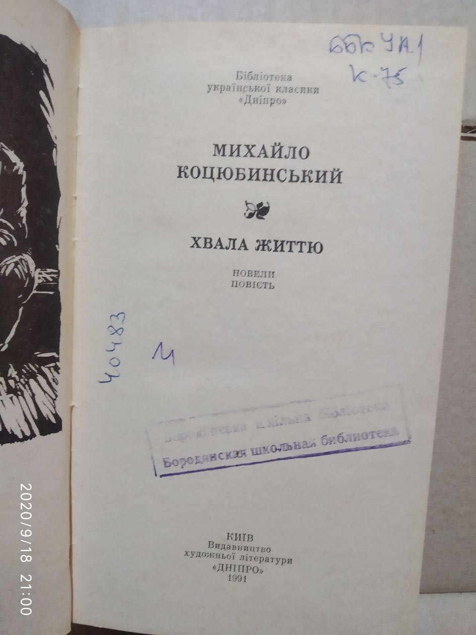 Хвала життю Михайло Коцюбинський - Зображення 2