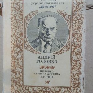 Червона хустина. Пилипко. Бур'ян. Андрій Головко