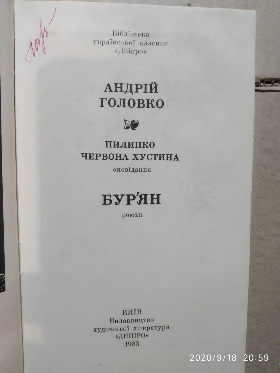Червона хустина. Пилипко. Бур'ян. Андрій Головко - Зображення 2