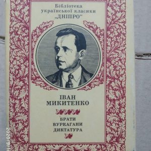 Брати. Вуркагани. Диктатура Іван Микитенко