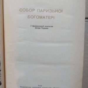 Гюго Віктор. Собор Паризької Богоматері