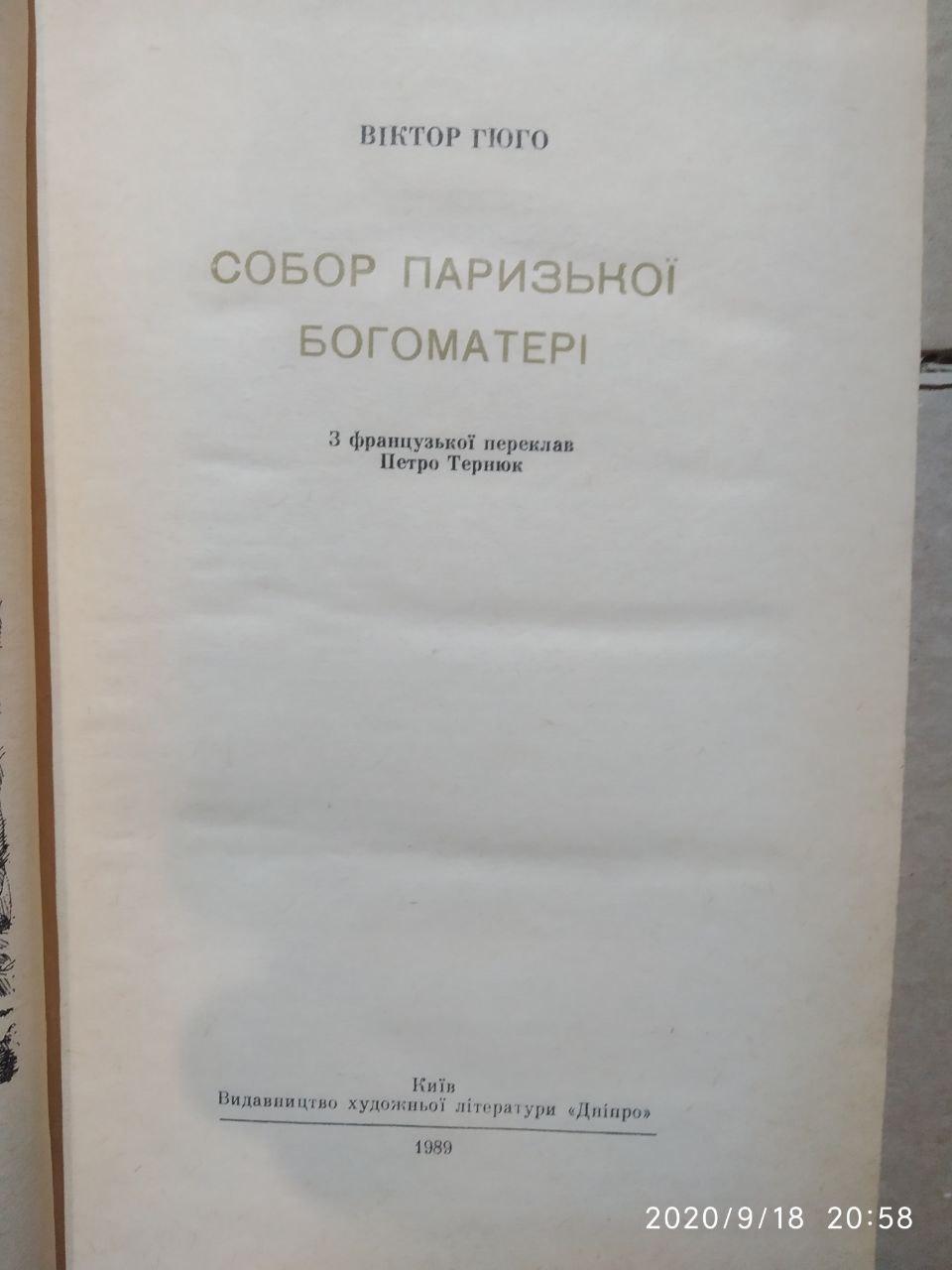 Гюго Віктор. Собор Паризької Богоматері