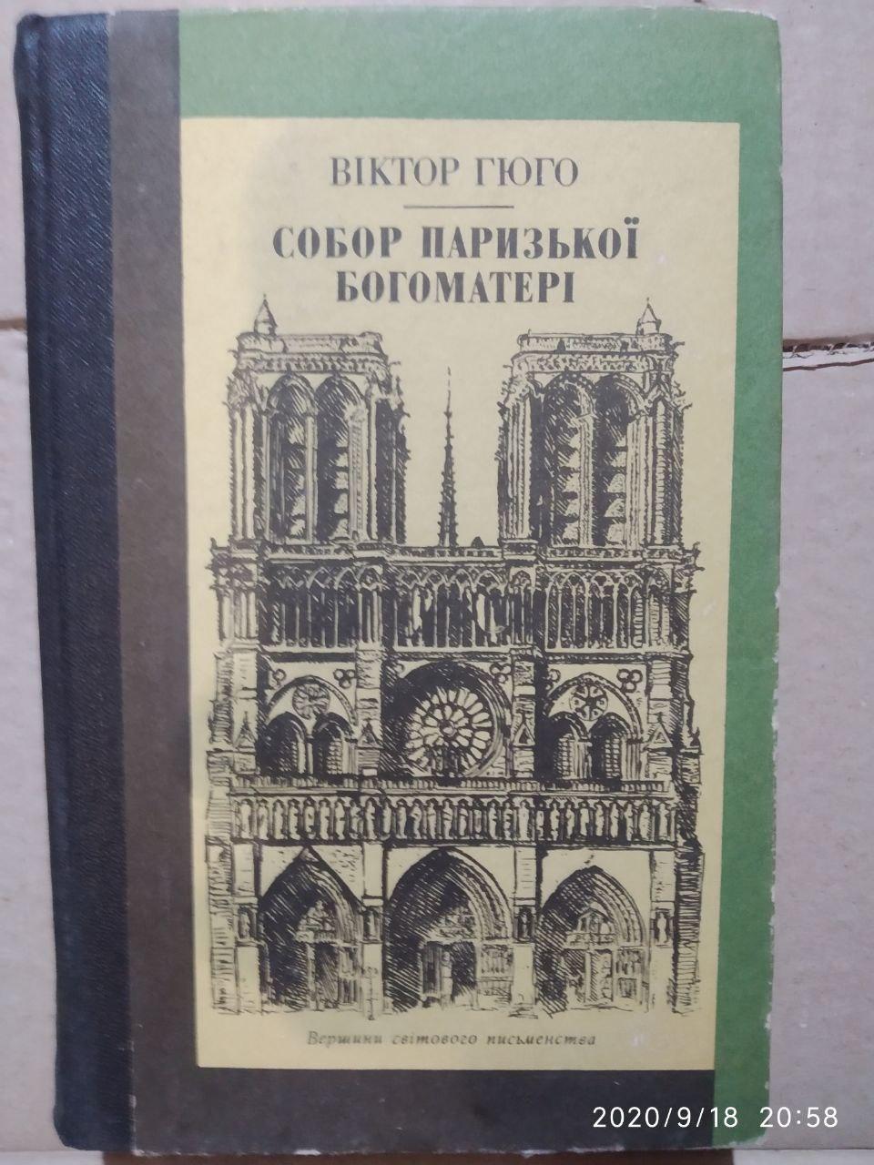 Гюго Віктор. Собор Паризької Богоматері - Зображення 2