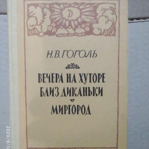 Н.В. Гоголь. Вечори хуторі біля Диканьки