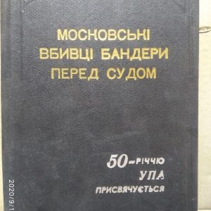 Московські вбивці Бандери перед судом. Данила Чайковського.