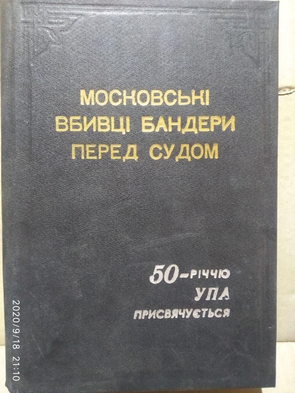 Московські вбивці Бандери перед судом. Данила Чайковського.