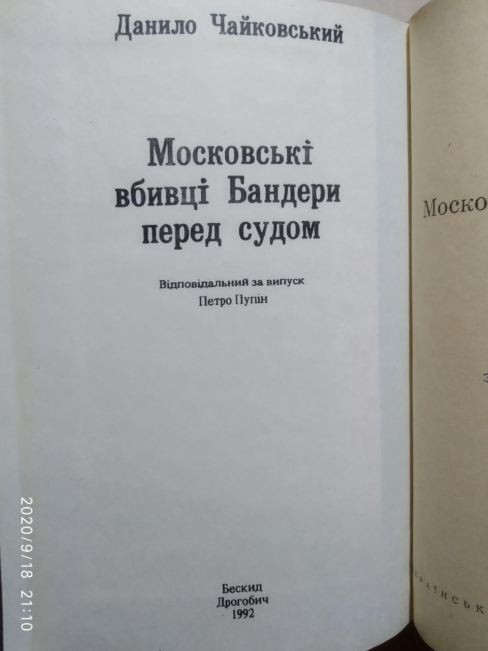 Московські вбивці Бандери перед судом. Данила Чайковського. - Зображення 2