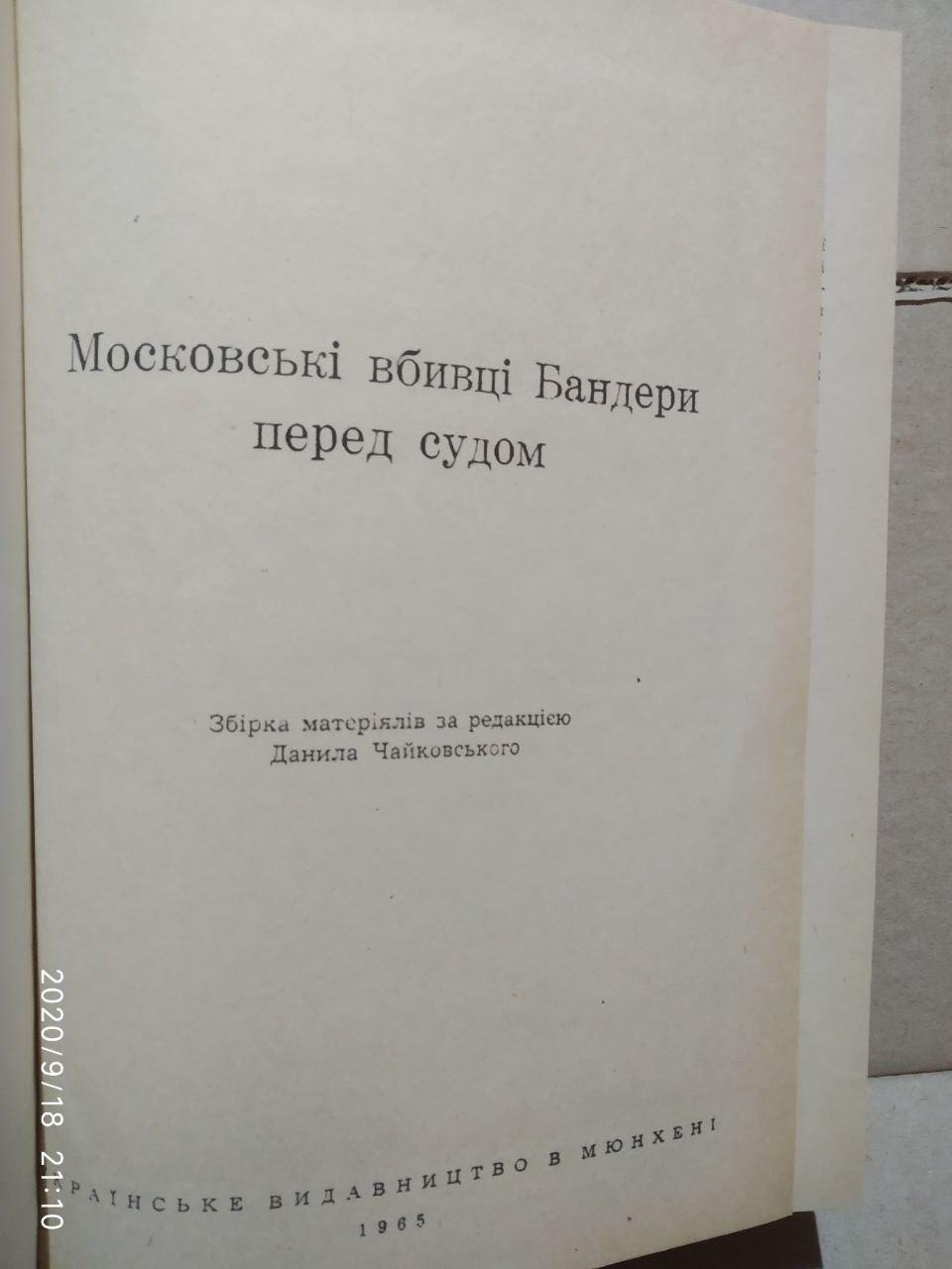 Московські вбивці Бандери перед судом. Данила Чайковського. - Зображення 3