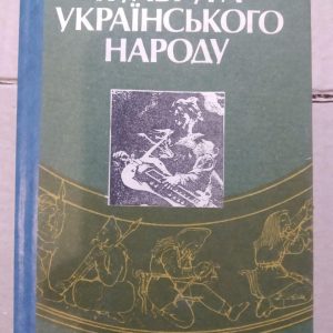 Культура українського народу Русанівський В. М.