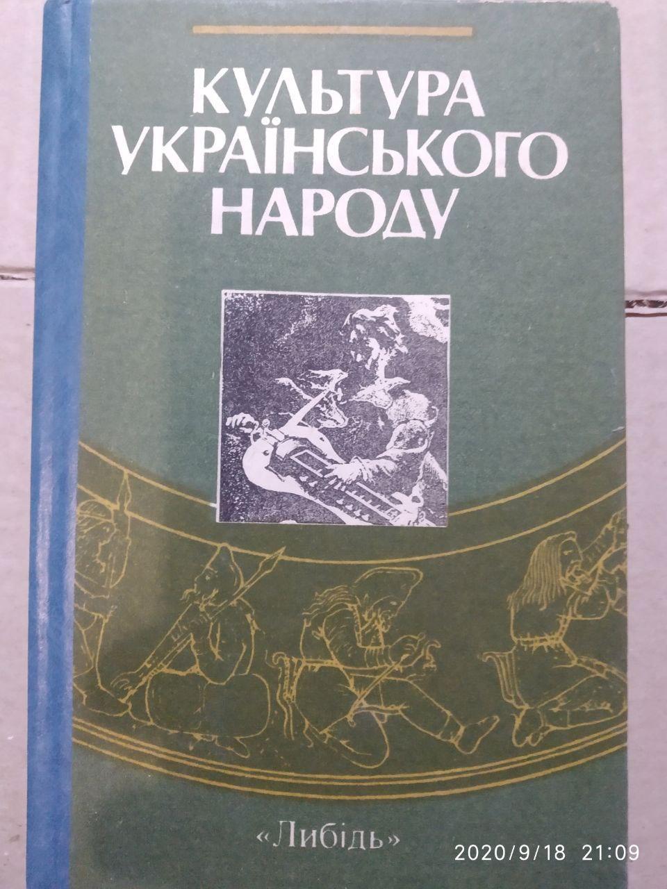 Культура українського народу Русанівський В. М.